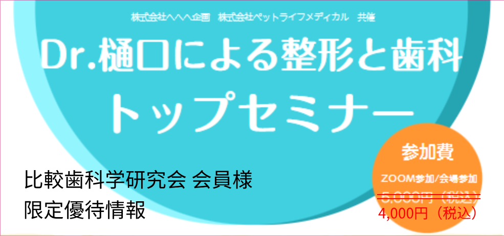 【セミナーチケット】Dr.樋口による整形と歯科のトップセミナー